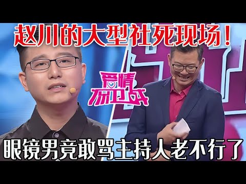 【愛保懸念篇】趙川的大型社死現場！眼鏡男膽大包天，竟敢罵主持人老不行了#情感 #愛情保衛戰
