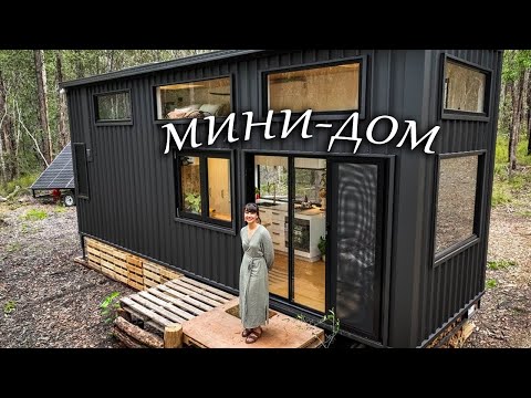 Интересный МИНИ-ДОМ в окружении леса | обзор уютного домика в Австралии