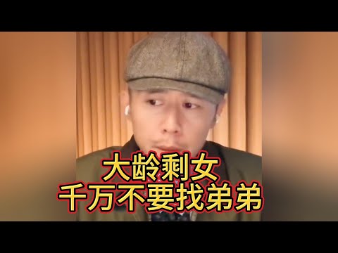 爲什麼不建議大齡剩女找弟弟，大冰給出最真實的回答。#大冰 #婚姻 #情感