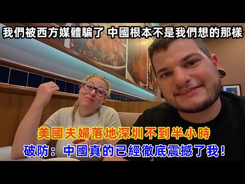 美國夫婦落地深圳不到半小時，破防：中國真的已經徹底震撼了我們！#chinatravel #中国 #中国旅游 #旅行 #外国人在中国 #真实的中国