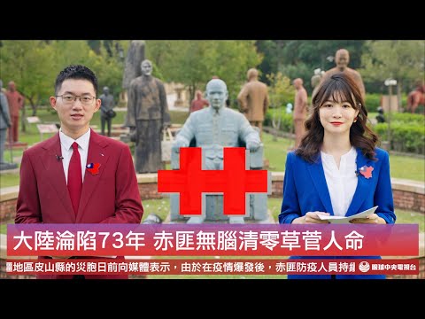 【新聞聯播】中華民國慶雙十 我大陸地區淪陷73年｜眼球中央電視台