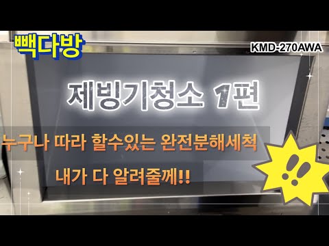 [빽다방브이로그] [1편] 호시자키 제빙기 완전분해 세척하는 비법공개   #cafevlog #호시자키제빙기