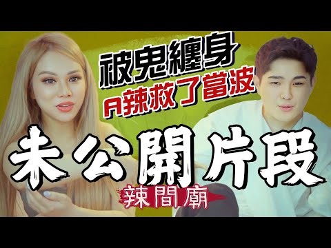 【七月特輯】😱當波被鬼纏身😨A辣竟救了他!公開未播出片段😲老師現場感應靈體【辣間廟】