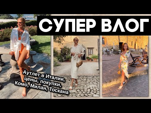 САМЫЙ КЛАССНЫЙ ВЛОГ☀️ШОППИНГ В ИТАЛИИ🛍ПОКУПКИ-50%, ТЁПЛЫЕ МОМЕНТЫ, КОМО, ТОСКАНА, МИЛАН