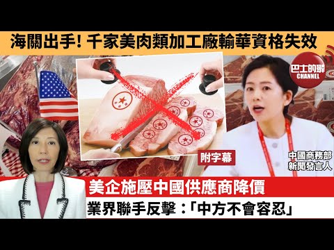(附字幕) 李彤「外交短評」海關出手！千家美肉類加工廠輸華資格失效。美企施壓中國供應商降價，業界聯手反擊：「中方不會容忍。」 25年3月18日