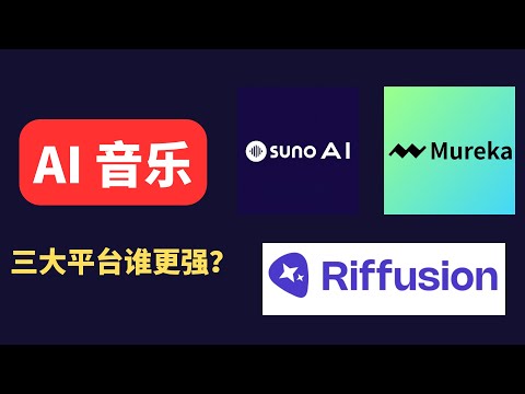 AI一键生成音乐大比拼！Suno 、Mureka 、Reffusion三大平台实测对比，谁是你的创作神器？