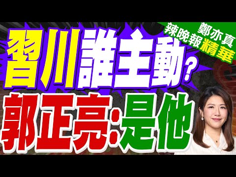 習近平通話川普強調台灣回歸「是戰後國際秩序」!華爾街日報:習近平主動致電談台灣 陸外交部:中美元首通電話是美方發起的!｜習川誰主動?郭正亮質疑:為何習要打這電話 高市鬧事要不要節制一下【鄭亦真辣晚報】
