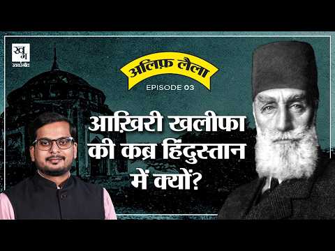 आखिरी खलीफा और Hyderabad के Nizam के बीच क्या सीक्रेट डील हुई थी? || Ottoman Empire | Alif Laila E3