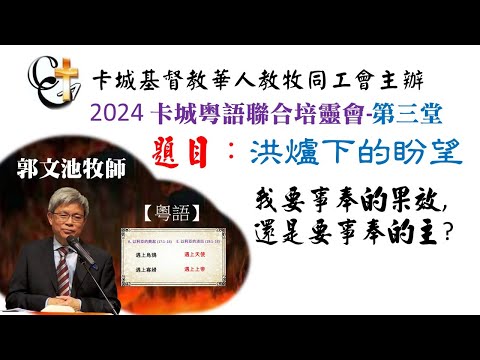 2024 卡城粵語聯合培靈會-第三堂-郭文池牧師