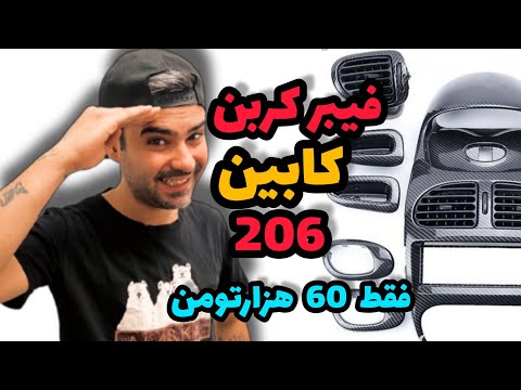 ⚠️چگونه با 60هزارتومن کابین 206 را فیبر کربن کنیم/آموزش نصب فیبر کربن⚠️