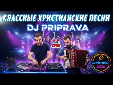 LIVE of DJ PRIPRAVA - ВЕСЕЛЫЕ ХРИСТИАНСКИЕ ПЕСНИ ХРИСТИАНСКИЕ EDM - ТАНЦЕВАЛЬНЫЕ ПЕСНИ