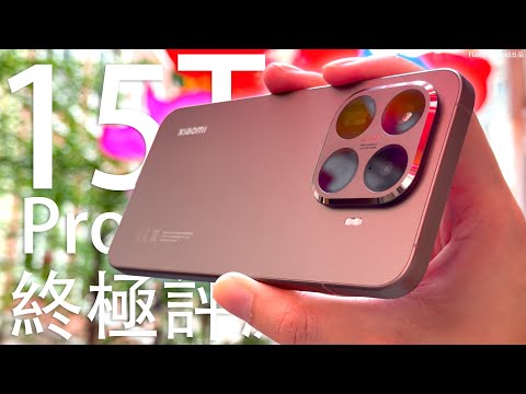 攝影旗艦殺手？小米 Xiaomi 15T Pro 終極評測：隱藏相機/AI修圖功能全攻略！Leica 色調 5倍光學變焦 100x Zoom 深度實測｜電池續航力｜效能｜全套 AI 功能支援
