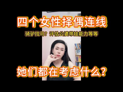 郭延娇07.18四个连线，都是女性关于自身择偶选择的问题，她们都在考虑什么？骑驴找马？评估公婆带娃能力？等等