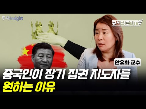 중국인이 장기 집권 지도자를 원하는 이유  | 안유화 교수 #1 [투자Insight]