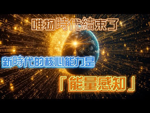 唯物時代結束了：新時代的核心能力是「能量感知」///#第三隻眼  #煉金術 #神秘學 #瑪雅智慧#靈性修行 #光頻能量 #高我連結 #神秘符號 # #深層覺知