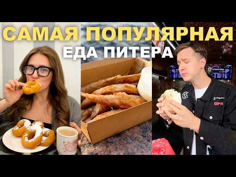 Let's try LEGENDARY St. Petersburg FOOD!