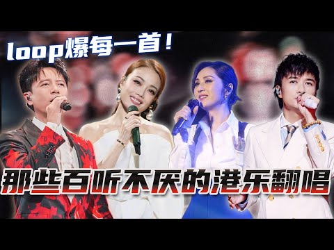 盘点那些百听不厌的港乐翻唱！每一首都可以loop爆！#声生不息大湾区季 #容祖儿 #杨千嬅  #music #音乐 #live #hkmusic #综艺 #娱乐