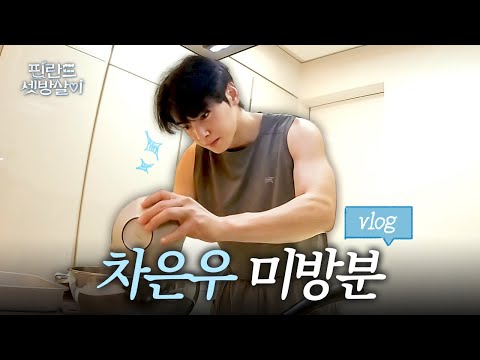 Cha Eun-woo's cooking vlog that he gave his all👨🏻‍🍳💗 #RentedInFinland