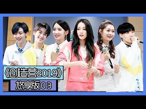 《创造营2019悠享版》第3期：孟美岐段奥娟学姐课放干货，夏之光秦天跳舞害羞