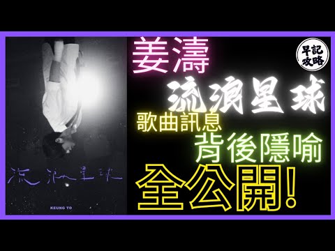 【全公開!】流浪星球 | 歌曲訊息及背後隱喻 | 早記攻略
