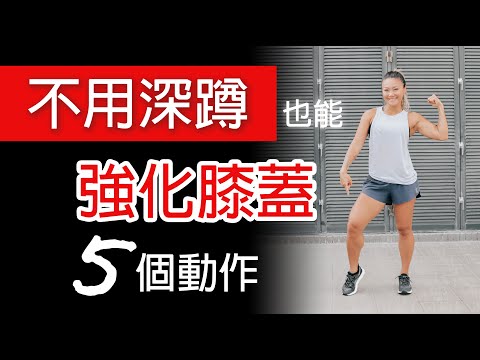 5個強化膝蓋的超簡單動作｜膝蓋疼痛該做什麼訓練動作來強化呢？｜葛蕾蒂斯Gladys Fit Life｜Strengthen Your Knees with 5 Simple Exercises
