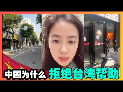 中国为什么拒绝台湾？台湾今年经济增长百分之7.37，作为经济的优等生，愿意帮助中国，为什么中国不领情呢？【韭菜視頻】第434期