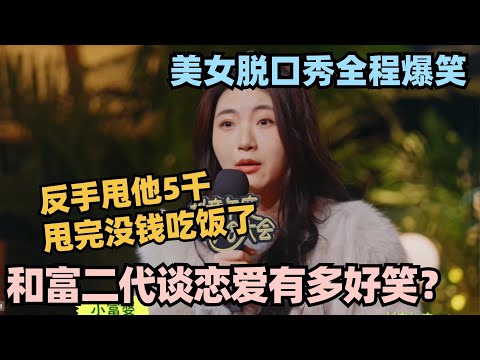 美女装X甩富二代前男友？下一秒直接打脸 看完不笑你真的抑郁了！#脱口秀 #脱口秀大会 #脱口秀和ta的朋友们 #毛豆 #单立人专场