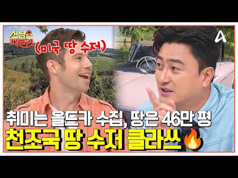 [#선넘은패밀리] 미국 땅 부자 본인 등판(ㄷㄷ) 끝없이 이어진 46만 평의 땅 | 선 넘은 패밀리 50 회