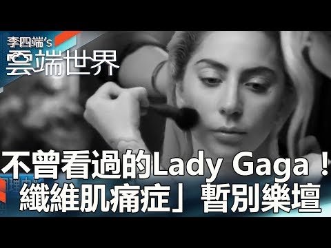 不曾看過的Lady Gaga！ 「纖維肌痛症」暫別樂壇-李四端的雲端世界