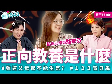 你搞錯了！心理師告訴你什麼是「正向教養」！正向教養原來不是「輕聲細語、縱容小孩」！正向教養竟然也可以有情緒？feat. 臨床心理師 駱郁芬｜幸福親子村【村民543】EP26｜親子天下