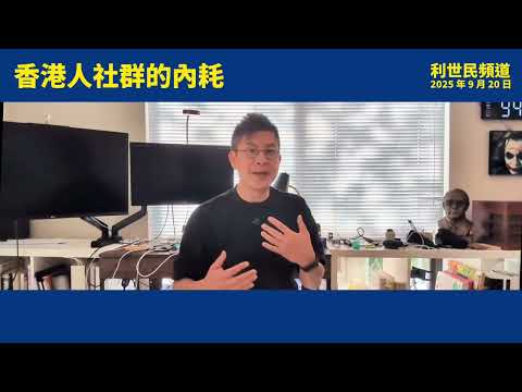 【海外港人社群分裂危機】左右對立與「你不代表我」的矛盾內耗．對人不對事 vs 對事不對人．有影響力的人應有的「品」 #利世民 #日常政治學