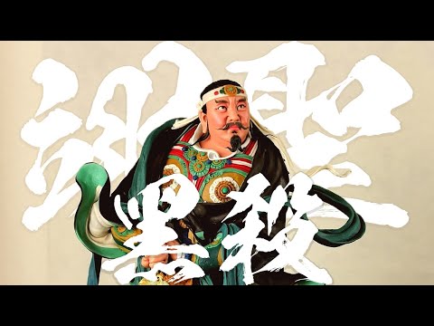 凶星化身神明？天界最強戰隊北極四聖。護國大神竟捲入皇室懸案。