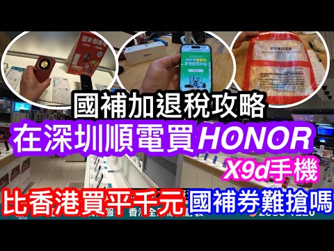 國補加退稅雙重優惠全攻略買手機｜我們又來親身實測｜買榮耀Honor手機贈母親｜搶國補難嗎？有乜要注意