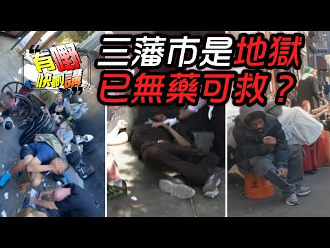 三藩市已無藥可救 | 三藩市和香港的不同之處｜有嘢快啲講 | 梁建鋒 | 何亨