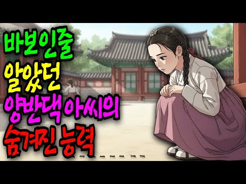 바보인줄 알았던 양반댁 아씨의 숨겨진 능력 [야담·민담·전설·설화·옛날이야기]