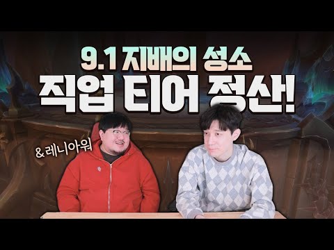 [썰전_] 어둠땅 2시즌 직업 티어 정산!! 평가의 달인 레니아워 등장