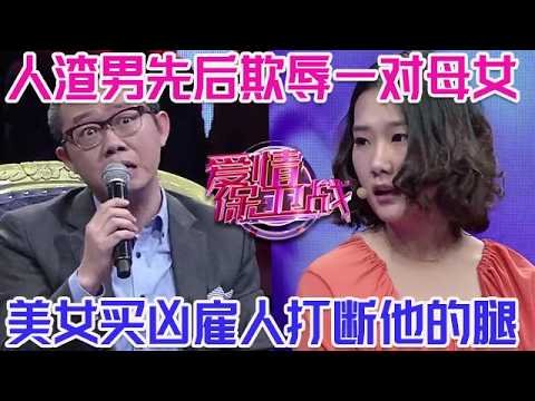 PLUS版【愛情保衛戰】無恥男先後欺辱一堆母女！美女買兇雇人實施報復，直接打斷他的一條腿！#情感