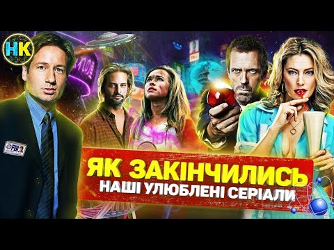 ЯК закінчились серіали нашого ДИТИНСТВА? / Фінали КУЛЬТОВИХ серіалів які ви пропустили