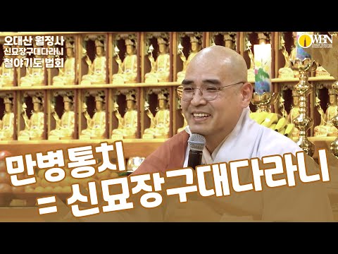 만병통치=신묘장구대다라니  [11월 신묘장구대다라니 철야정진기도법회 ] - Feat: 자현스님