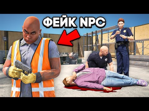ФЕЙКОВЫЙ NPC ОБМАНУЛ КОПОВ в GTA 5 RP
