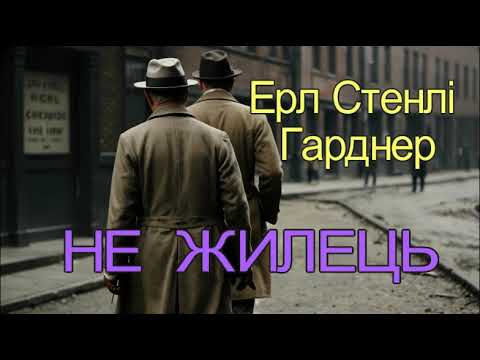 Ерл Стенлі Гарднер - "Не жилець"  детективне аудіооповідання.