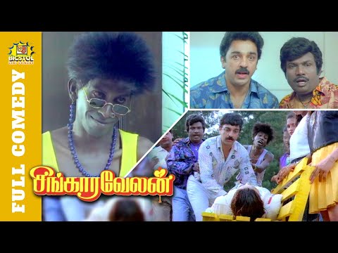 Singaravelan Full Movie Comedy | Goundamani Comedy | Vadivelu Comedy | Kamal Haasan | Khushboo