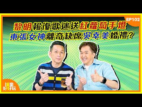 娛樂好好玩#102|黎明報復歌迷送紅蘿蔔手燈!東張女神離奇缺席吳幸美婚禮?|十點開播|吳家樂|鄧兆尊|