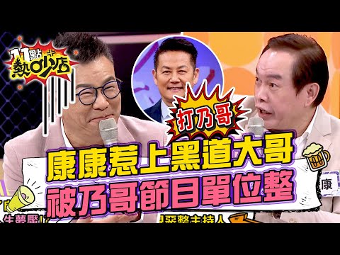 康康錄影竟惹上黑道大哥？被乃哥和節目單位整了！ 11點熱吵店@chopchopshow 20230228