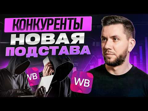 Конкуренция на Вайлдберриз 2026: Как выжить и увеличить продажи?