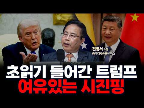 트럼프 대통령 vs 시진핑 주석, 누가 더 급할까? | 중국경제금융연구소 전병서 소장 [인뎁스60]
