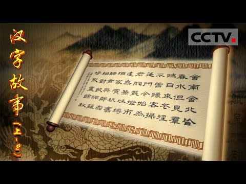 《汉字故事》第二集(上)东方魔块-书法艺术展现汉字之美!【CCTV纪录】