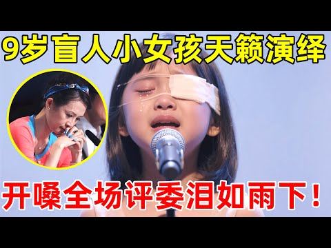 9岁盲童天籁演绎《你是我的眼》,全场评委听得泪流不止!【草根大明星】
