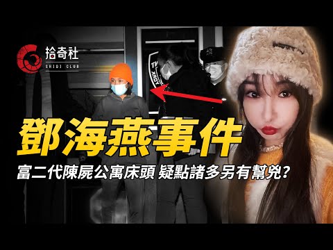 華裔男子陳屍公寓床頭，疑點重重似另有幫兇？全面解析鄧海燕事件