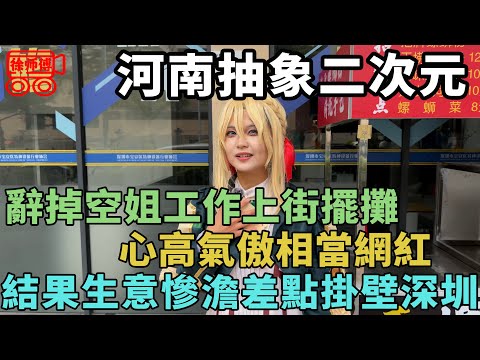 河南抽象二次元，辭掉空姐工作上街擺攤想當網紅，結果生意慘澹差點掛壁深圳｜摩的司機徐師傅